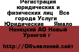 Регистрация юридических и физических лиц - Все города Услуги » Юридические   . Ямало-Ненецкий АО,Новый Уренгой г.